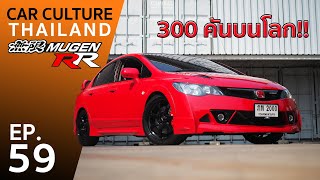 Honda Civic  4 ล้านบาท! และมีแค่ 300 คันทั่วโลก! - Car Culture Thailand EP.49