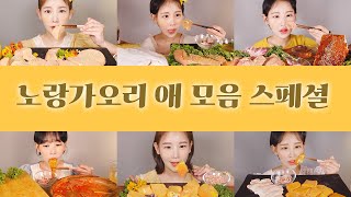 지겹도록 먹은💛 노랑가오리 애 모음 먹방 Yellow stingray liver special mukbang [eating show]mukbang korean food