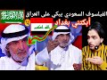 السعودي علي الهويريني يبكي على العراق العظيم فيديو حزين جدا