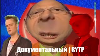 Документальный | RYTP