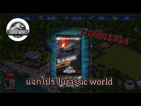 แจกโปรเกม Jurassic world เวอร์ชั่น 1.73.4  เล่นได้จริง!!!
