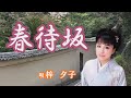 「春待坂」梓夕子 女性演歌歌手