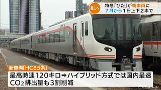 JR東海の特急「ひだ」　7月からの新車両は普通車の座席にもコンセントを設置　ハイブリッド方式の「HC85系」に(2022/5/20)