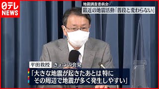 【地震調査委員会】最近の地震活動「普段と大きく変わらない」