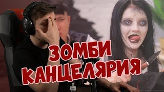 ДИКТОР СМОТРИТ | Зомби канцелярия | Школьные истории