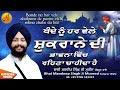 Bhai mandeep singh mureed  bande nu har vle shukrane di bhawna vich rehna chahida hai gurbanikatha