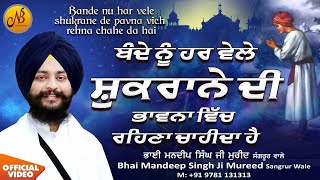 Bhai Mandeep Singh Mureed - Bande Nu Har Vle Shukrane Di Bhawna Vich Rehna Chahida Hai- GurbaniKatha screenshot 1