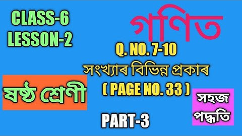 SCERT,ASSAM. CLASS-6 MATH গণিত , LESSON-2, PAGE NO. 33, Q. NO. 7-10 solution ,PART-3