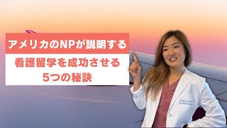 アメリカNPが説明する【看護留学成功の5つの秘訣】