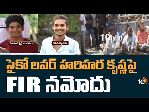 సైకో లవర్ హరిహర కృష్ణ‎పై FIR నమోదు | FIR Filed Against Psycho Lover Harihara Krishna | 10tv