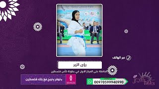 للمراة الثالثة تحصد المركز الأول على مستوى الوطن في رياضة الكاراتيه