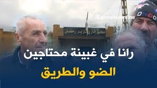 غياب المرافق و متطلبات الحياة يؤرق سكان قالمة
