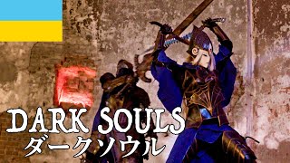 WCS2021 Ukraine | Dark Souls ダークソウル
