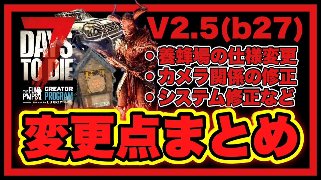 最新情報【7DAYS TO DIE】V2.5 b27 ホットフィックス解説！養蜂場の仕様変更やカメラ修正！