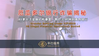 2025厄瓜多尔非法金融机构暴增至40家！如何识破假银行、信用社陷阱？|40 Illegal Financial Institutions Exposed in Ecuador !