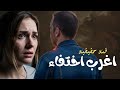 هروب الزوج بعد الجواز أغرب إختفاء قصه حقيقيه مثيره