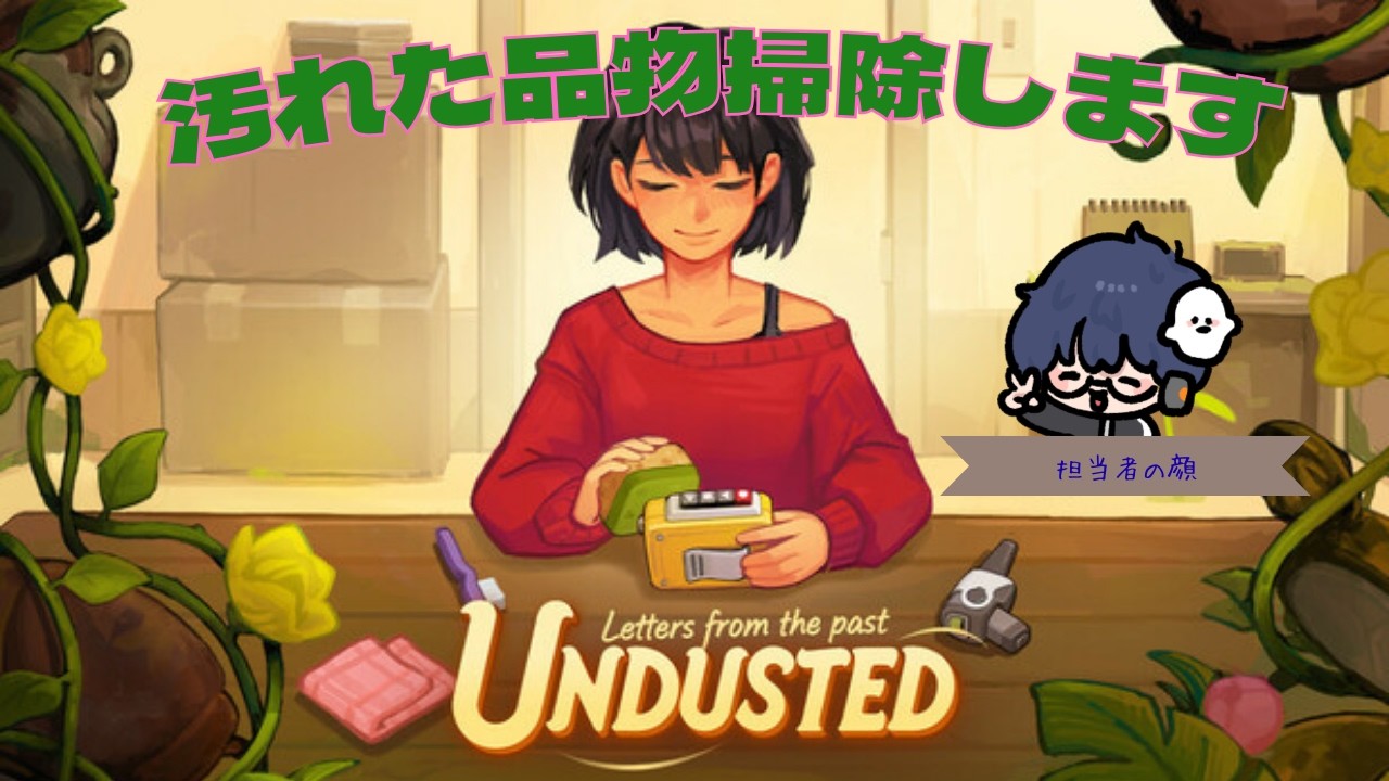 汚れた品物掃除します【アンダステッド：過去からの手紙】