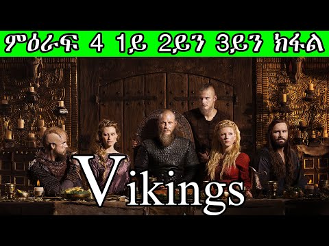 Vikings ምዕራፍ 4 1ይ 2ይን 3ይን ክፋል Vikings Season 4 Part 1 2 And 3 ክልቲኦም ኣሕዋት ንስልጣን ክብሉ