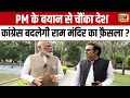 Aar Paar :कांग्रेस सत्ता में आने पर राम मंदिर का फैसला पलट देगी इसपर सुनिए PM मोदी का जवाब