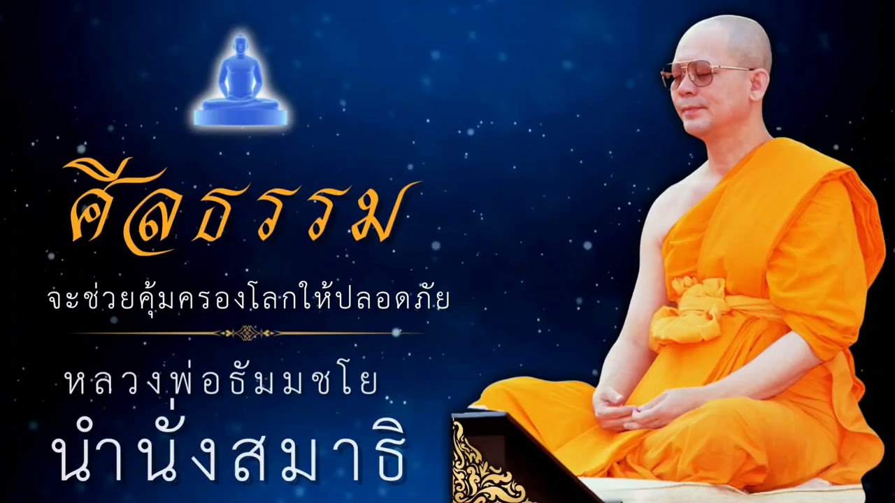 ศีลธรรมจะช่วยคุ้มครองโลก #หลวงพ่อธัมมชโย #นำนั่งสมาธิ #สอนธรรมะ #สอนสมาธิ #ฝันในฝัน #หยุดใจ