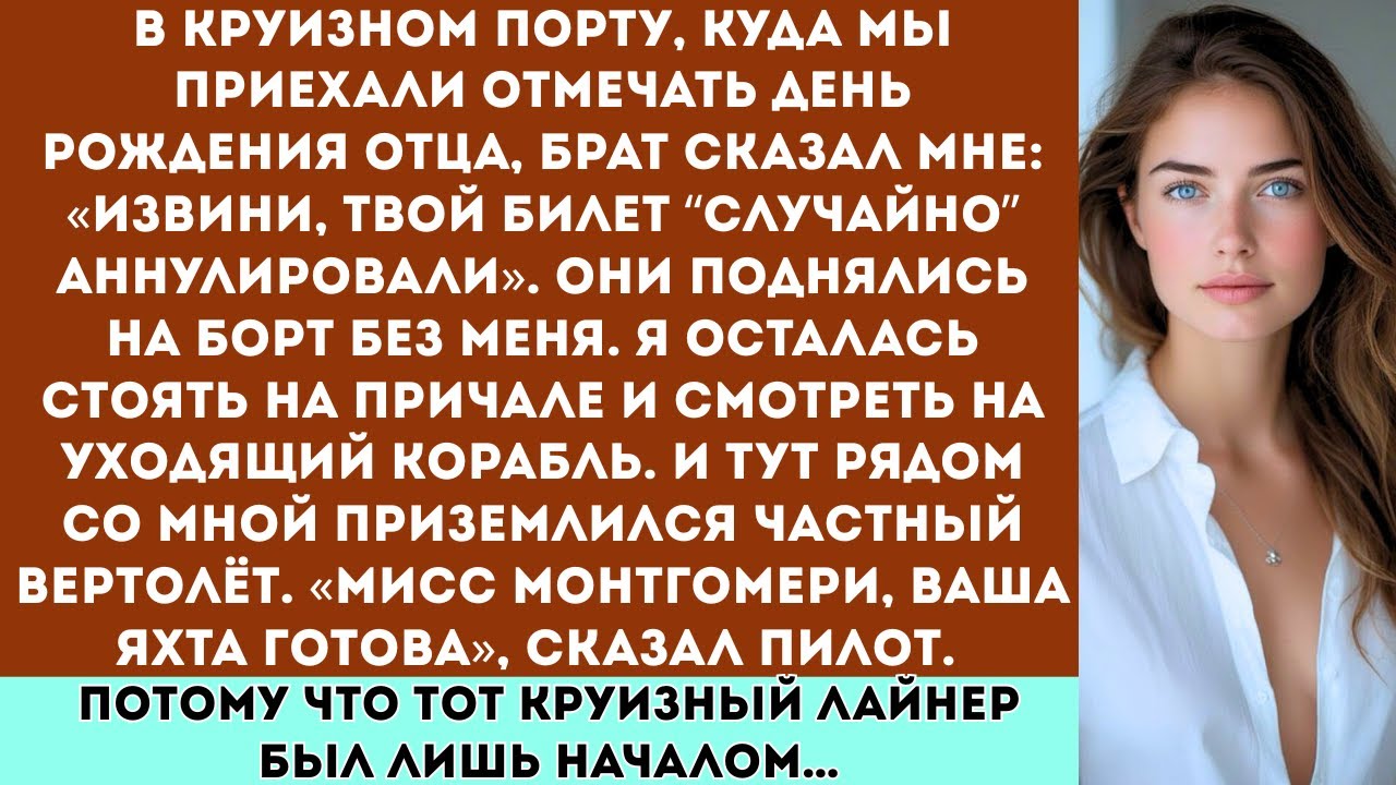 «Круиз в честь 65-летия отца — семья оставила меня в порту… не зная, что владелец корабля уже ждал»