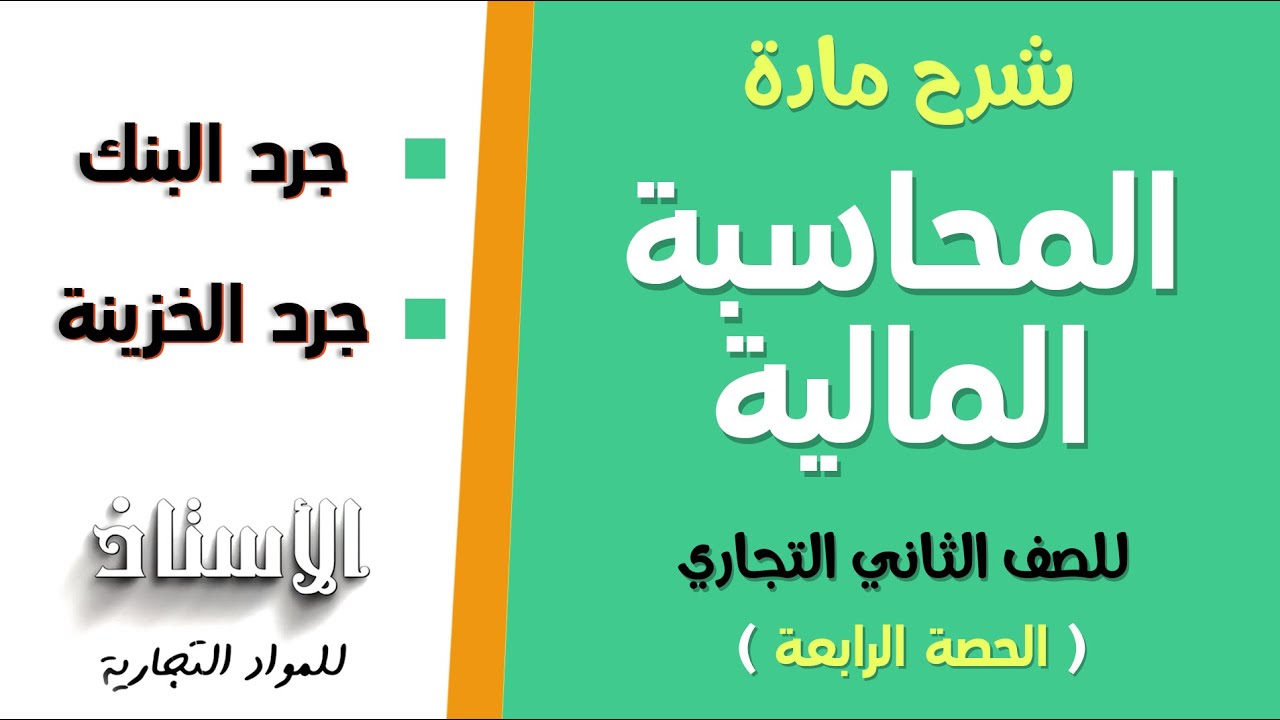 شرح مادة ( المحاسبة المالية ) للصف الثاني التجاري 