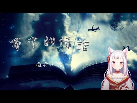 【歌回剪輯】夢中的情話【Nao Ch. 稻荷七櫻】