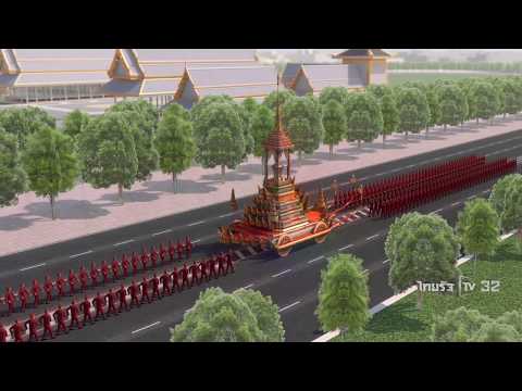 พระมหาพิชัยราชรถเชิญพระบรมศพฯ |  25-10-60 | ไทยรัฐทีวี