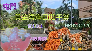 [香港自助餐系列] 香港屯門黃金海岸酒店自助午餐 Gold Coast Hotel 聆渢咖啡廳 買1送1 Buffet  牛扒 5款凍海鮮 越式湯河 自助餐 香港美食 自費項目