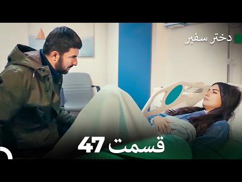 دختر سفیر قسمت 47 Dooble Farsi 