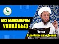 АЛАР ДИНИБИЗГЕ КАНЧАЛЫК АСЫЛБАСЫН БИЗ КҮЧӨЙ БЕРЕБИЗ, ТҮТӨЙ БЕРЕБИЗ.