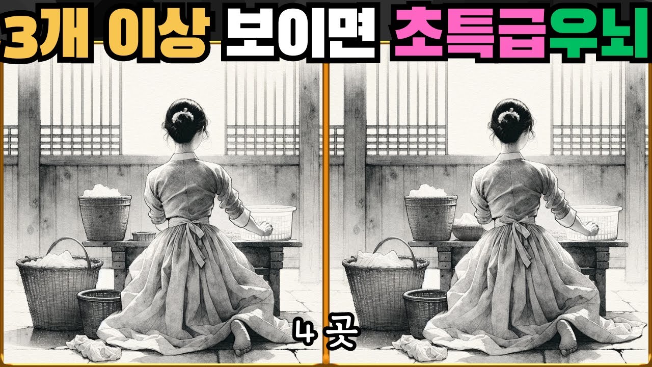 [틀린그림찾기] 3개 이상 보이면 초특급 우뇌 소유자 / 치매 예방 퀴즈 / 치매 예방 게임 / 두뇌 운동 [다른그림찾기] 198화
