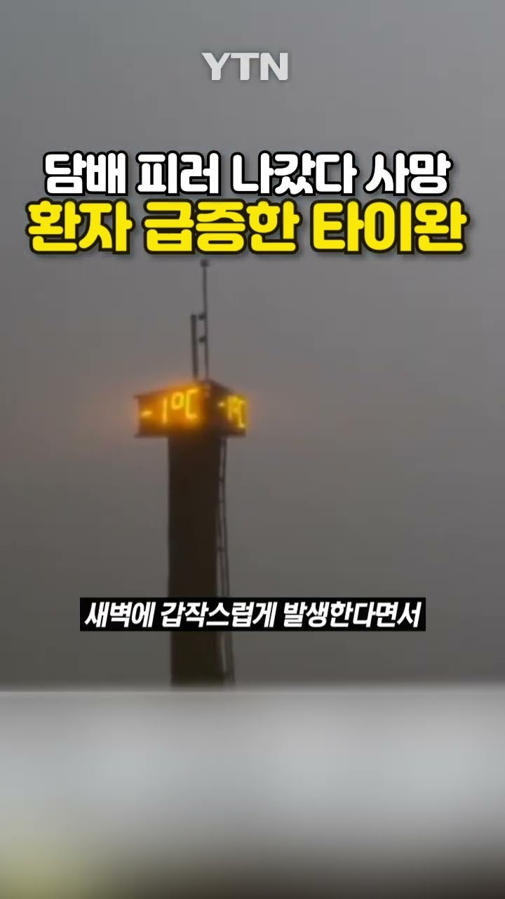 한파에 그만… #shorts / YTN