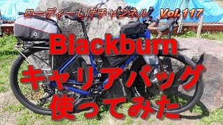 【バイクパッキング】Vol.117　Blackburn Local Trank Top Local Bag