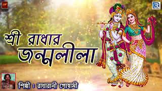 শ্রী রাধার জন্মলীলা | Sri Radhar Jannmolila | Radharani Goswami | Lila Kirtan | Devotional | Bengali