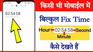 Mobile me accurate time kaise dekhen || How to see hour minute and second in mobile phone screenshot 5