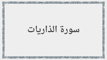 051 - سورة الذاريات - Surah: Adh-Dhariyat - Maher Al Mueaqly  ماهر المعيقلي