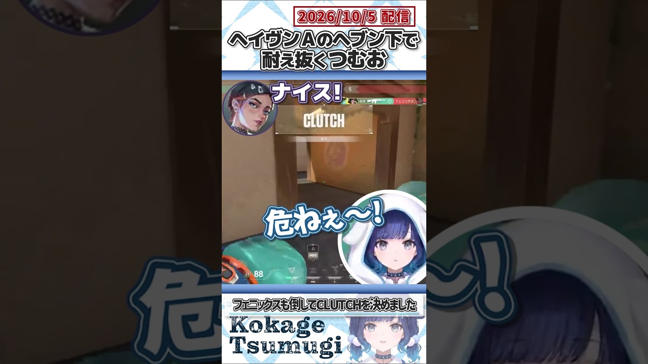 ヘイヴンAのヘブン下で耐え抜くつむお【紡木こかげ/ぶいすぽっ！/VALORANT/切り抜き】#shorts