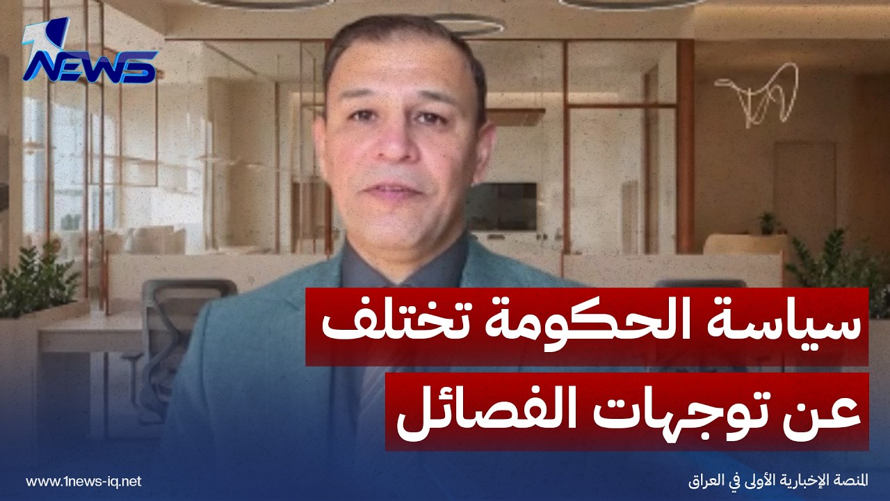 الباحث في الشأن السياسي فرات خورشيد: سياسة الحكومة مع واشنطن تختلف عن توجهات الفصائل