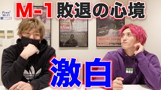 M-1準々決勝敗退の心境をノーカットでお送りします。