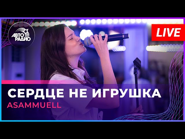 ASAMMUELL - Сердце Не Игрушка (LIVE @ Авторадио)