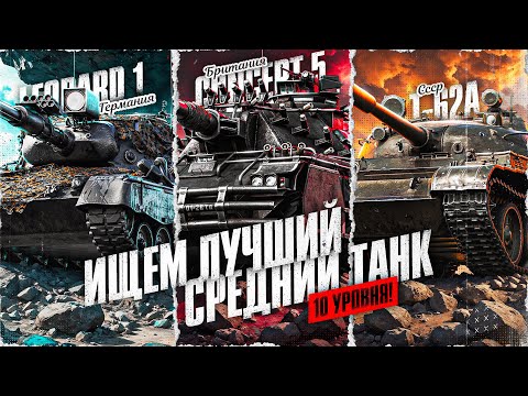 Видео: ИЩЕМ ЛУЧШИЙ СТ-10 В "МИР ТАНКОВ"!