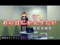 松任谷由実/あの日にかえりたい【うたスキ動画】