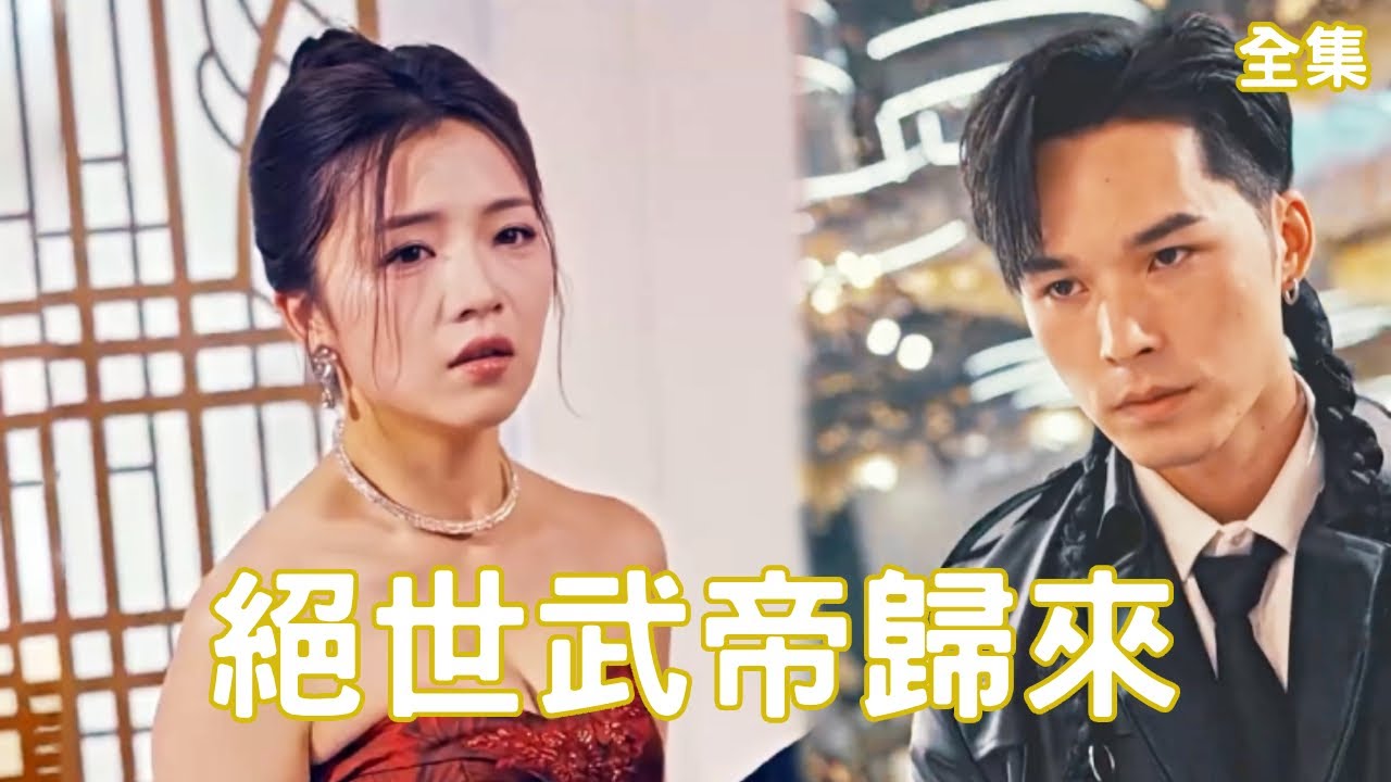 10年逆袭：绝世武帝的复仇之路