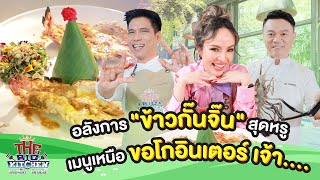 อลังการ"ข้าวกั๊นจิ๊น"สุดหรูเมนูเหนือขอโกอินเตอร์เจ้า.... I The Big Kitchen EP.270