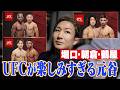 日本人大活躍のUFCを語りたい【平良・堀口・朝倉・鶴屋】