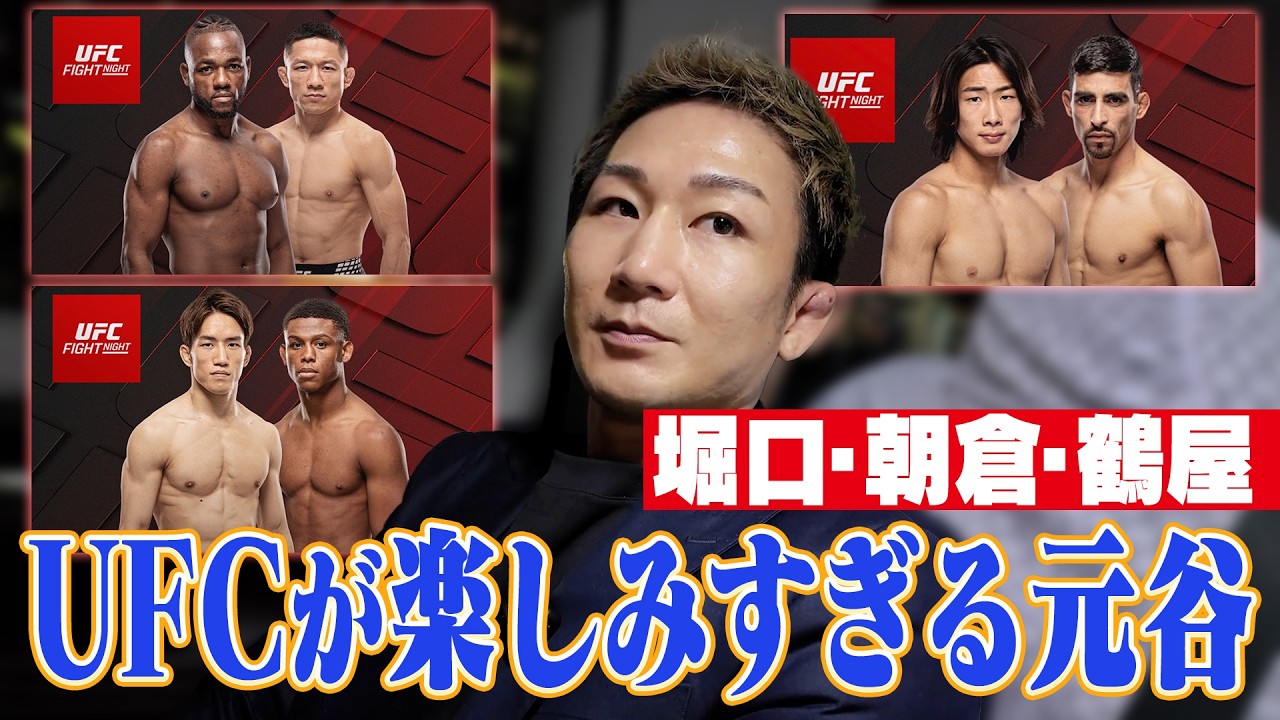 日本人大活躍のUFCを語りたい【平良・堀口・朝倉・鶴屋】