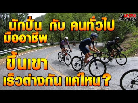 นักปั่นอาชีพ กับ คนทั่วไป ขึ้นเขาชันความเร็วจะต่างกันแค่ไหน? @7พับในตำนาน | Ultra Rider | Cycling