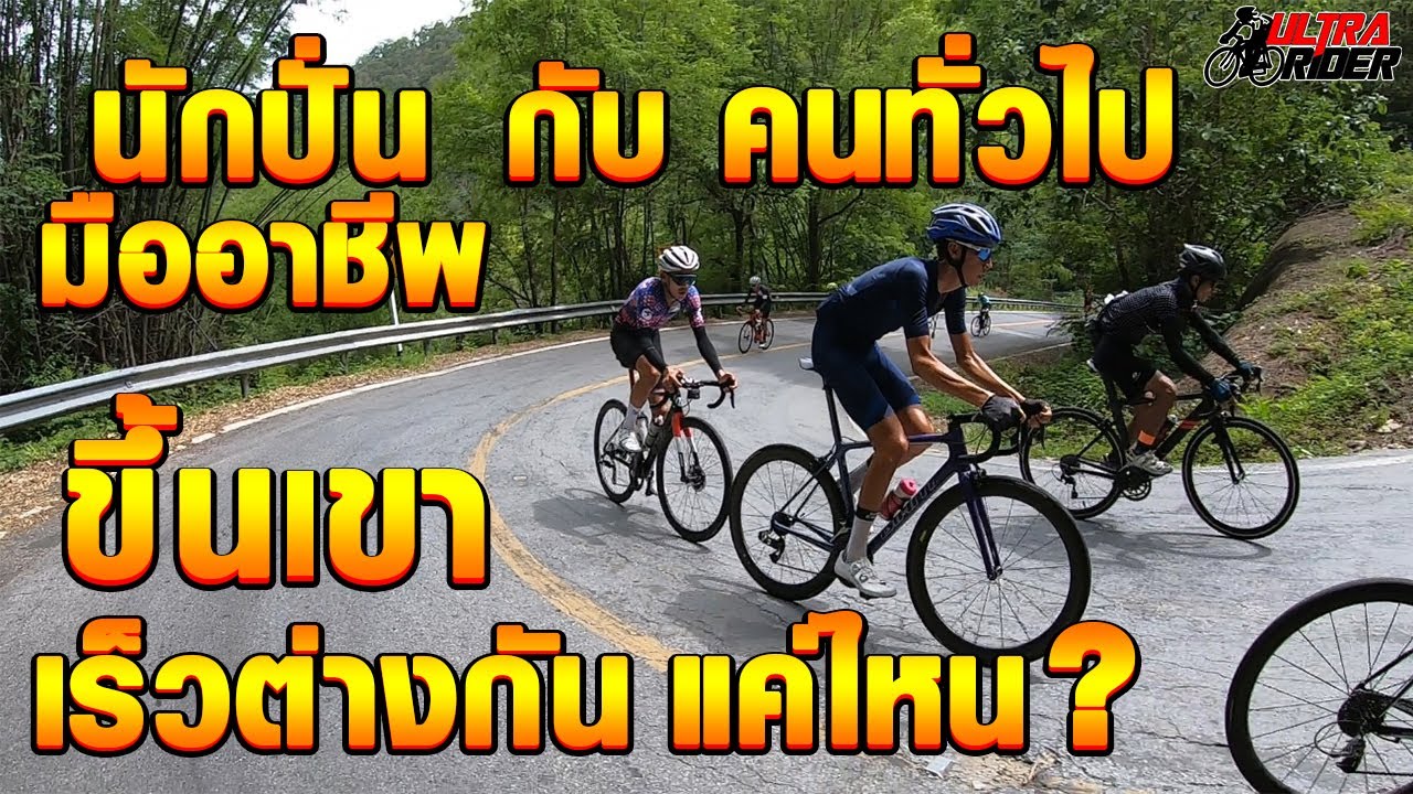 Ulter Rider นักปั่นอาชีพ กับ คนทั่วไป ขึ้นเขาชันความเร็วจะต่างกันแค่ไหน? @7พับใน ...