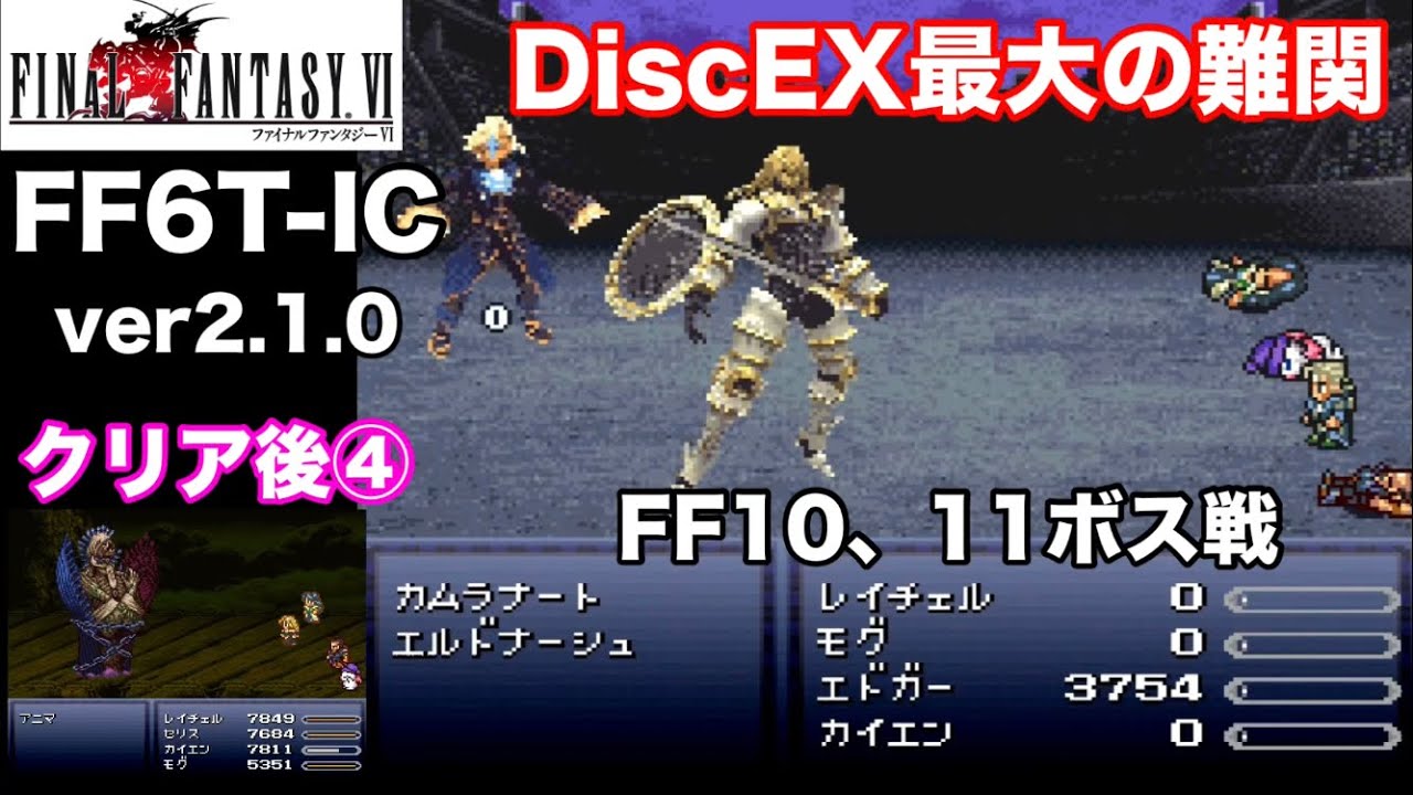 FF6T-IC ver2.1.0】DiscEX鬼畜難易度FF10、11ボス戦 異界、幻影、神威